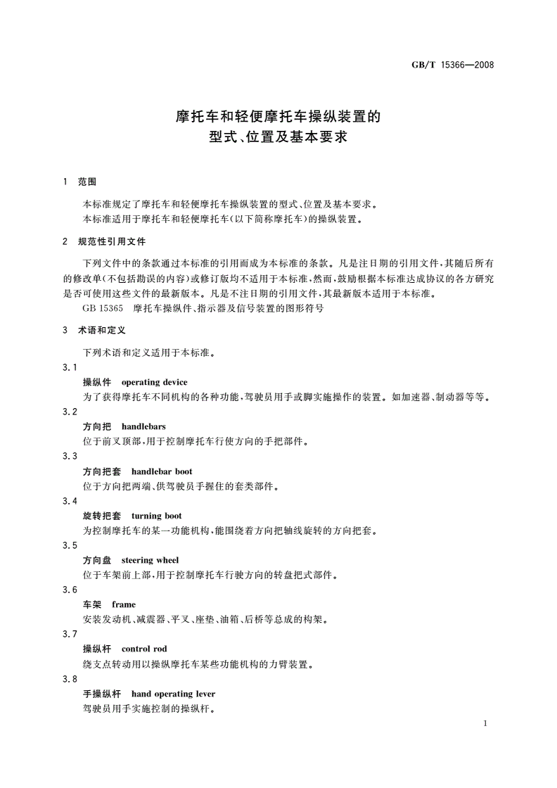 GB/T 15366-2008 摩托车和轻便摩托车操纵装置的型式、位置及基本要求-第3页
