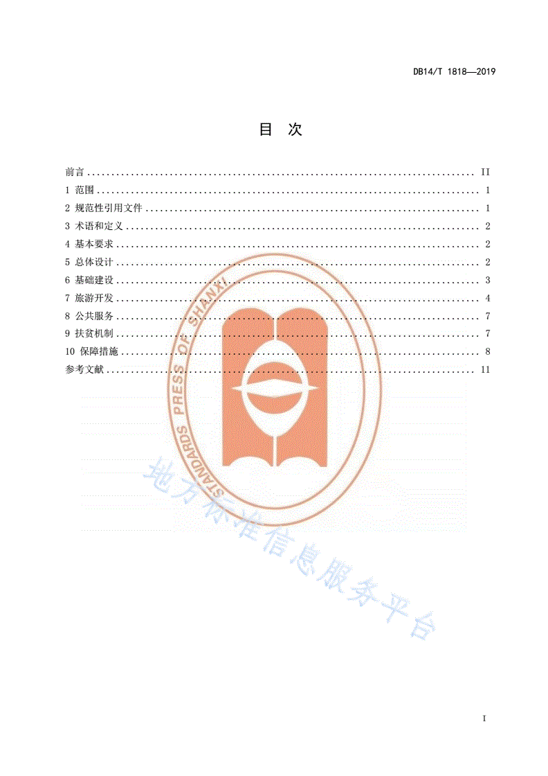 DB14/T 1818-2019 旅游扶贫示范村建设指南-第3页