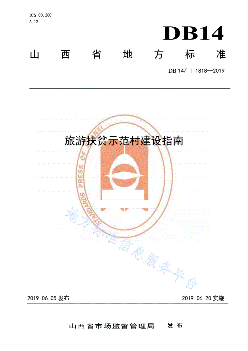 DB14/T 1818-2019 旅游扶贫示范村建设指南-第1页