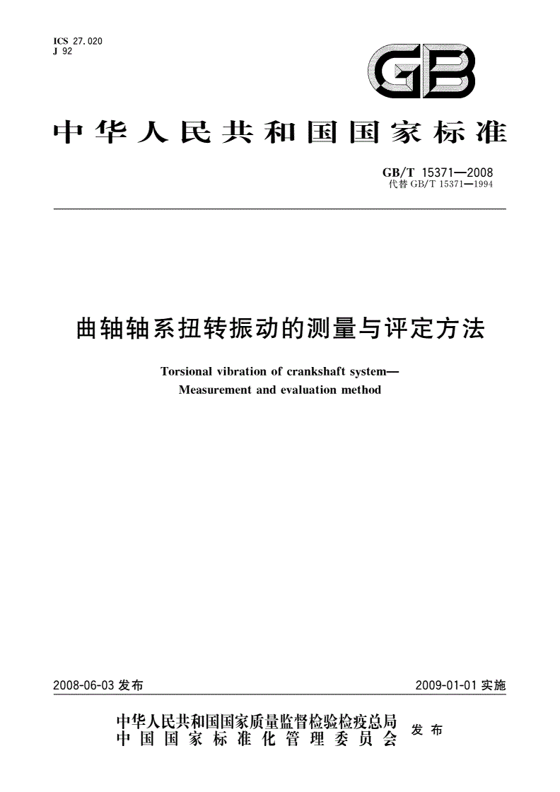 GB/T 15371-2008 曲轴轴系扭转振动的测量与评定方法-第1页