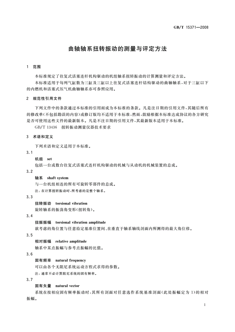 GB/T 15371-2008 曲轴轴系扭转振动的测量与评定方法-第3页