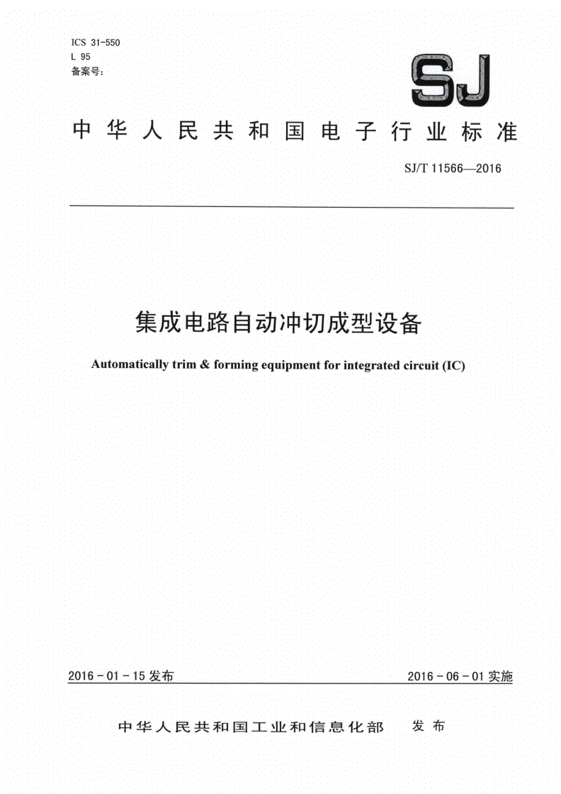 SJ/T 11566-2016 集成电路自动冲切成型设备-第1页