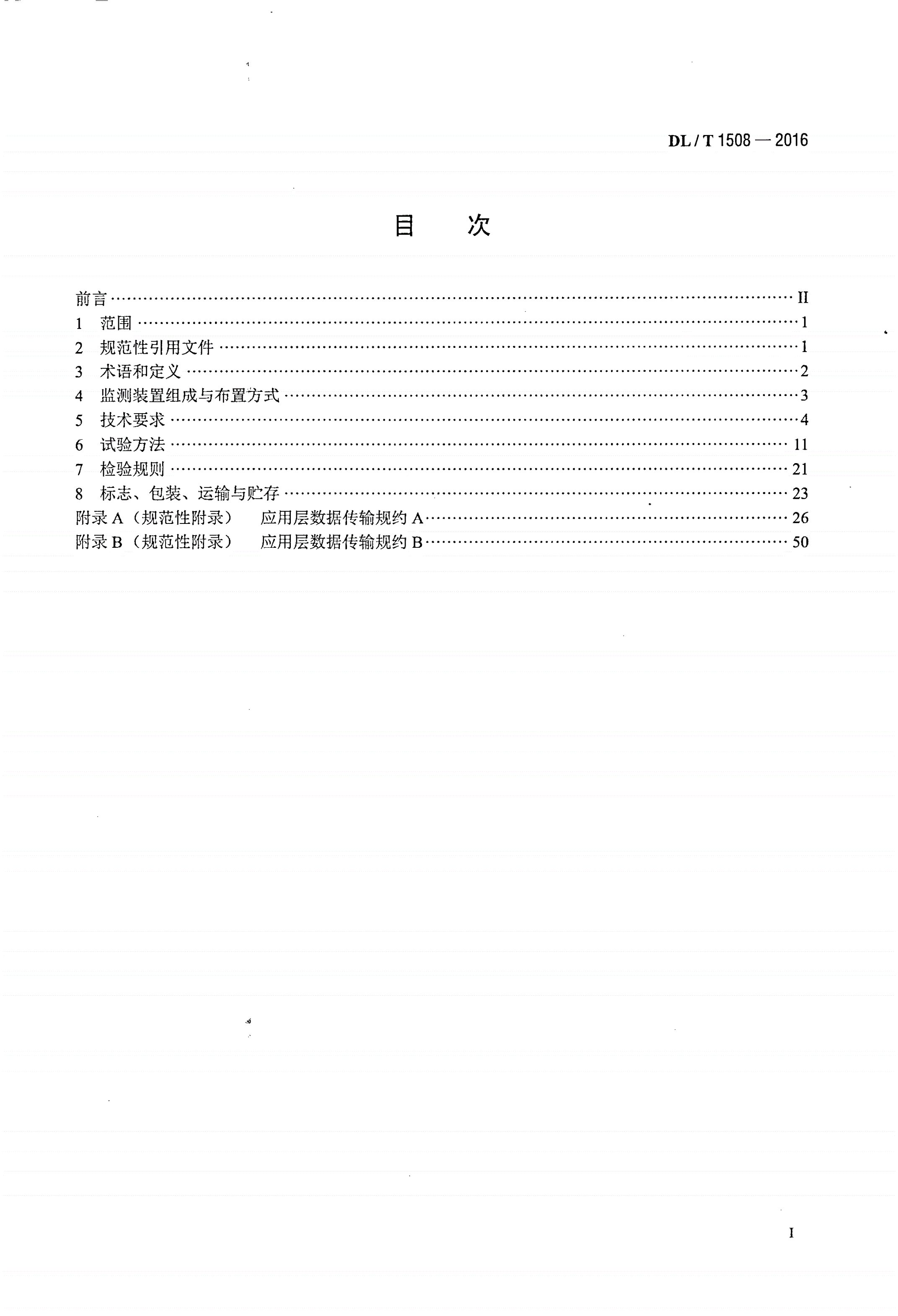 DL/T 1508-2016 架空输电线路导地线覆冰监测装置-第2页