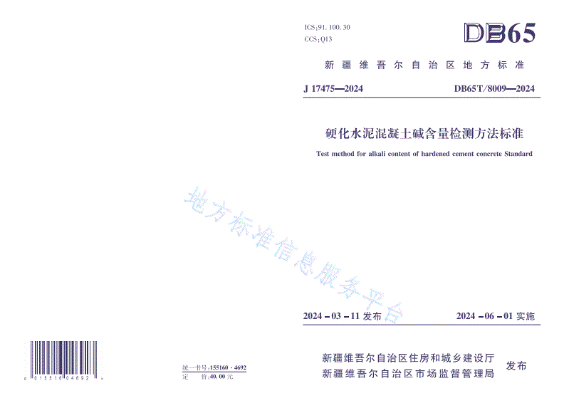DB65/T 8009-2024 硬化水泥混凝土碱含量检测方法标准-第1页