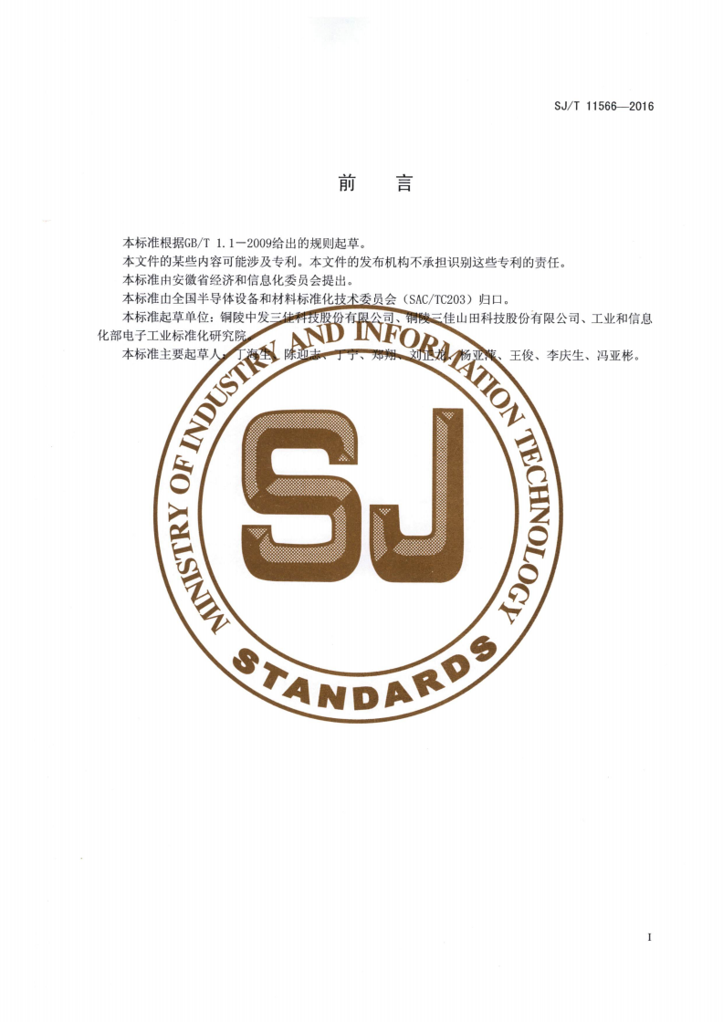 SJ/T 11566-2016 集成电路自动冲切成型设备-第2页