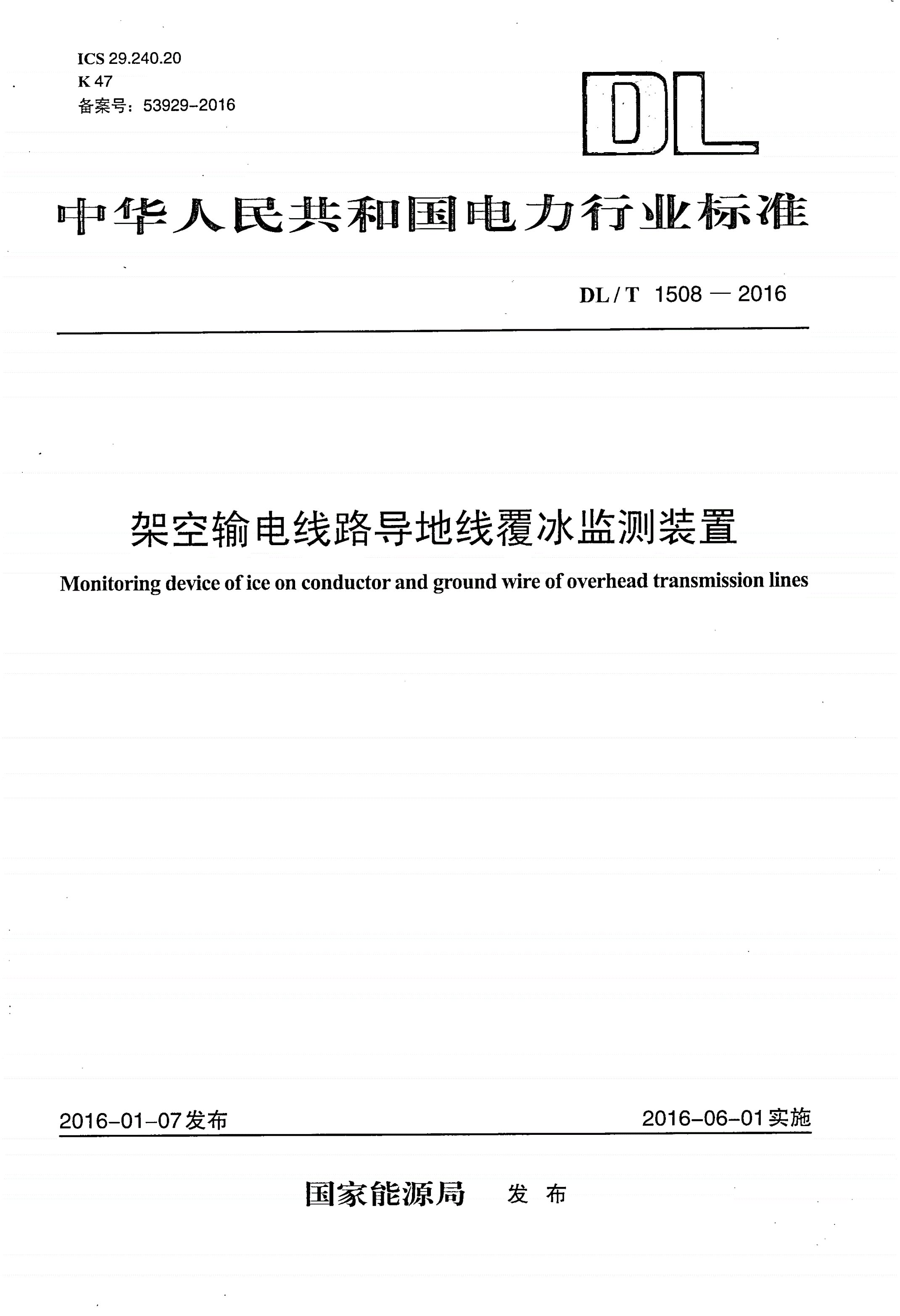 DL/T 1508-2016 架空输电线路导地线覆冰监测装置-第1页