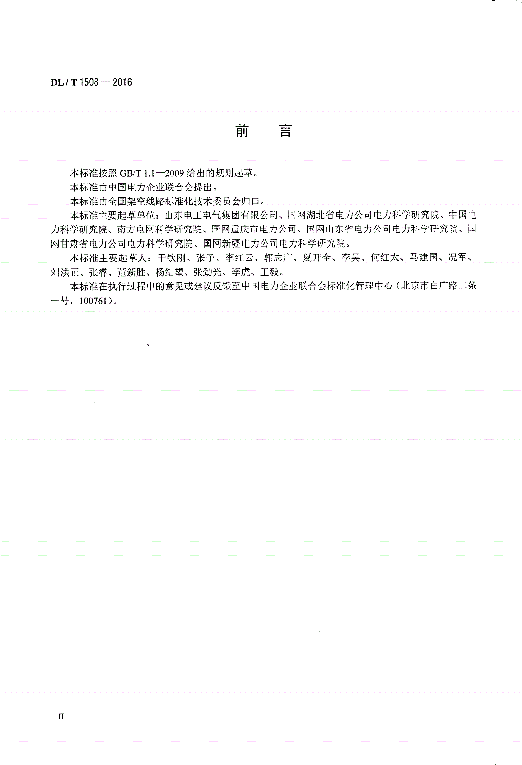 DL/T 1508-2016 架空输电线路导地线覆冰监测装置-第3页