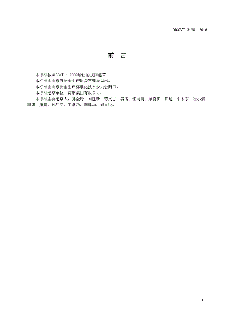 DB37/T 3190-2018 冶金行业企业安全生产风险分级管控体系实施指南-第2页
