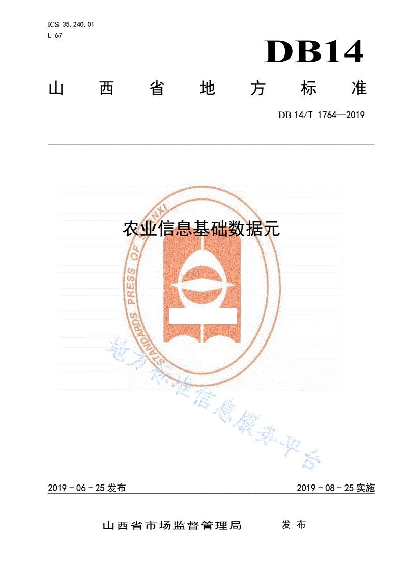 DB14/T 1764-2019 农业信息基础数据元-第1页