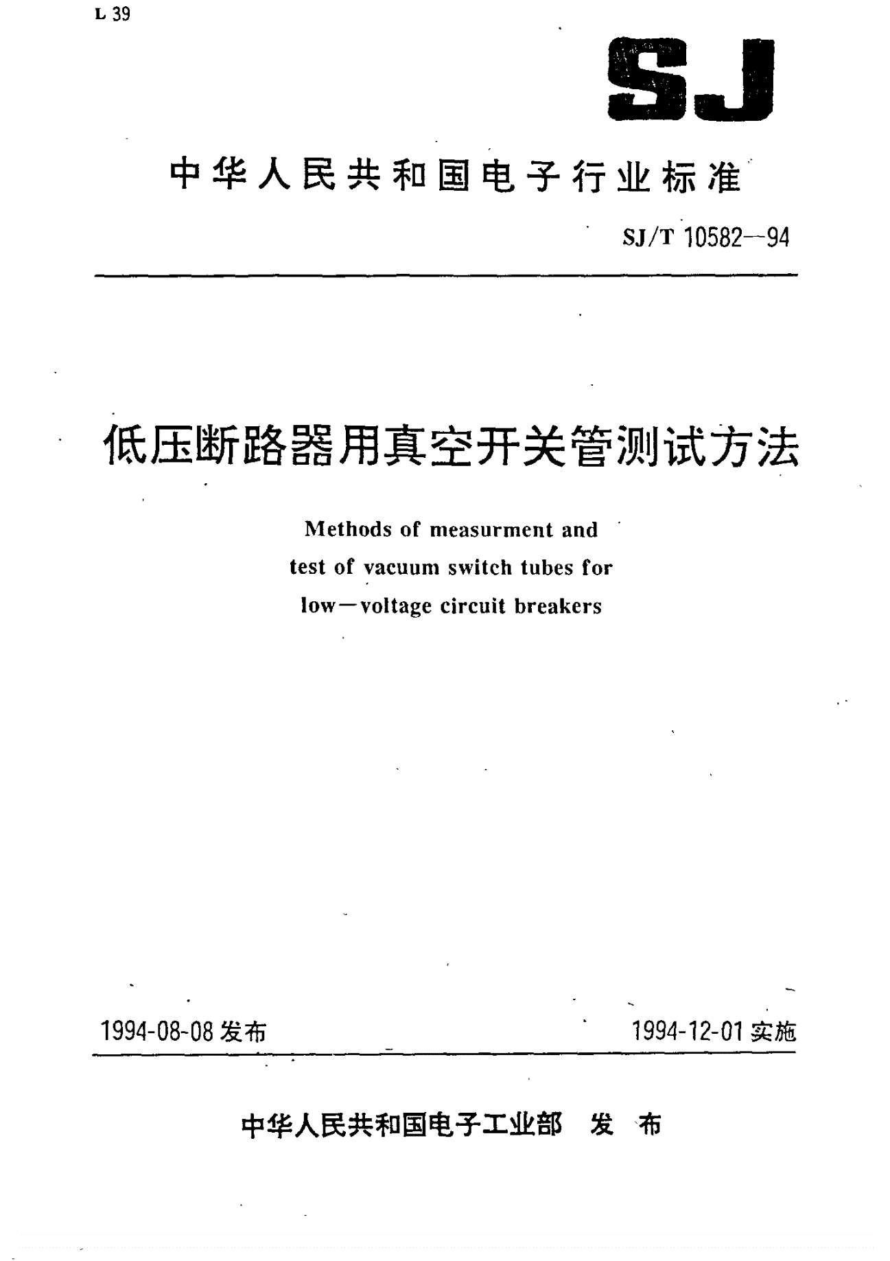 SJ/T 10582-1994 低压断路用真空开关管测试方法-第1页