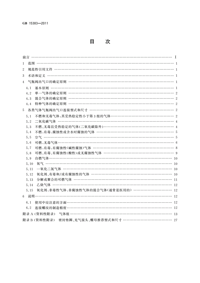 GB/T 15383-2011 气瓶阀出气口连接型式和尺寸-第2页