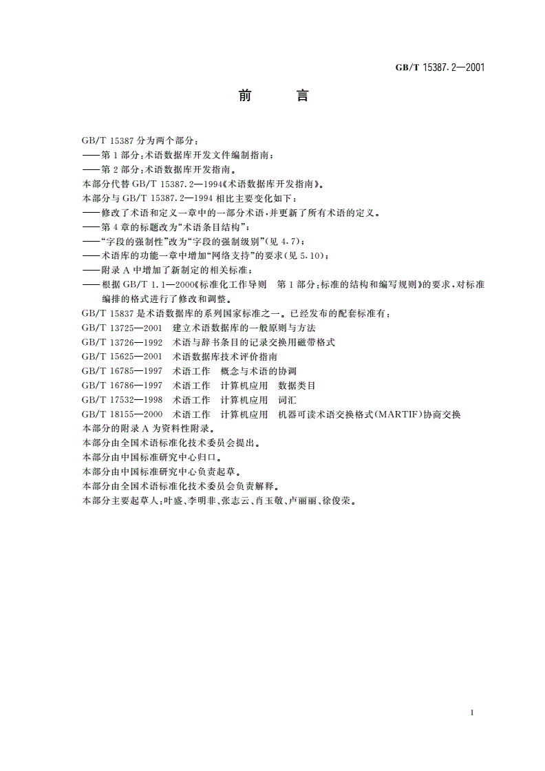 GB/T 15387.2-2001 术语数据库开发指南-第3页