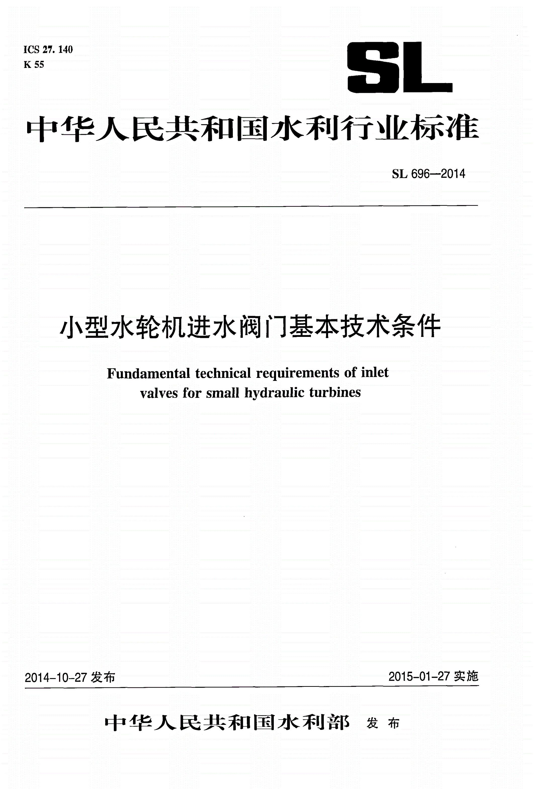 SL/T 696-2014 小型水轮机进水阀门基本技术条件-第1页