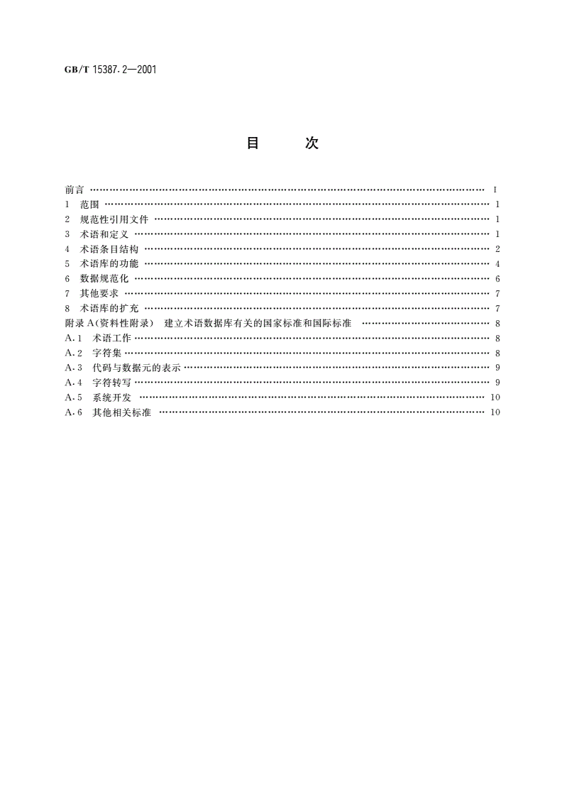 GB/T 15387.2-2001 术语数据库开发指南-第2页