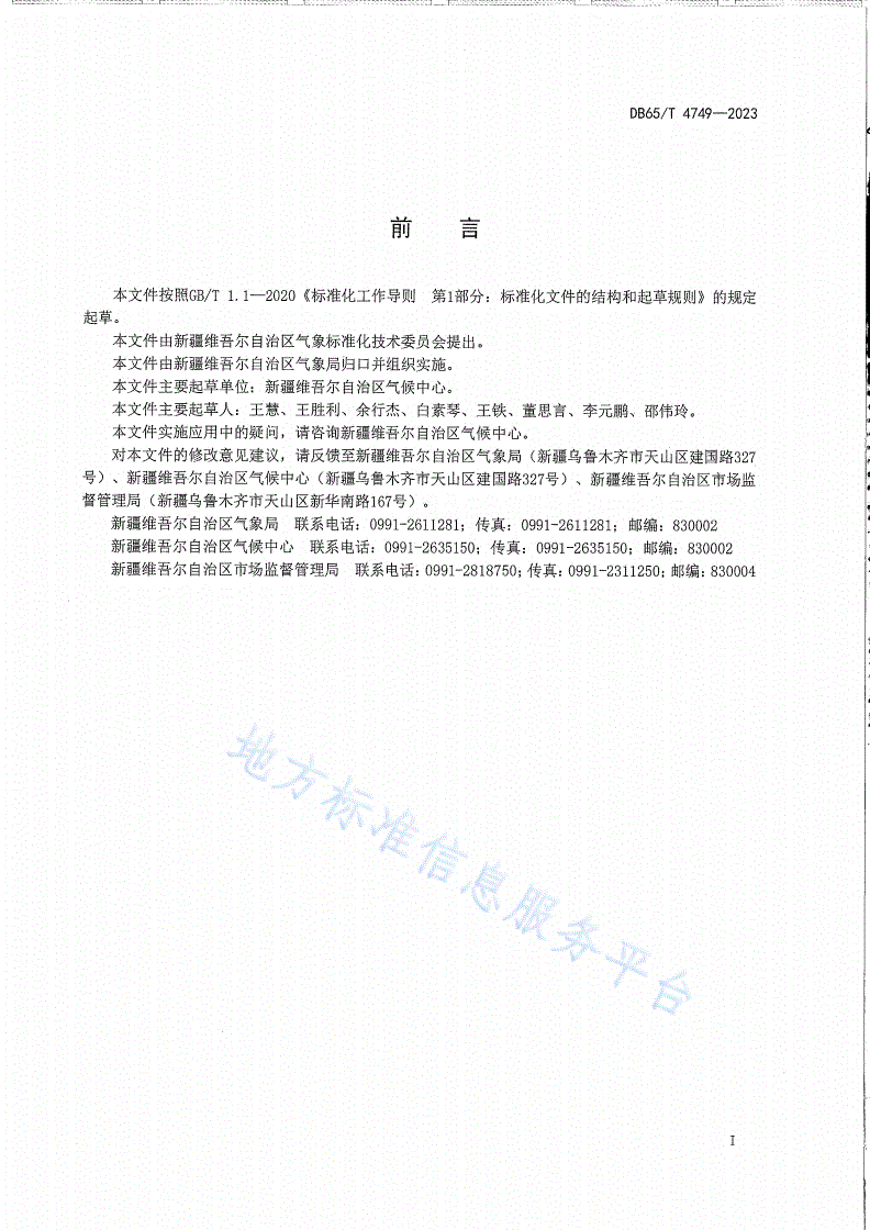 DB65/T 4749-2023 气候季节划分-第3页