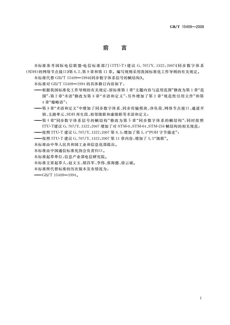 GB/T 15409-2008 同步数字体系信号的帧结构-第3页
