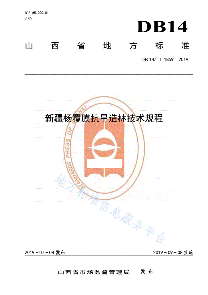 DB14/T 1859-2019 新疆杨覆膜抗旱造林技术规程-第1页