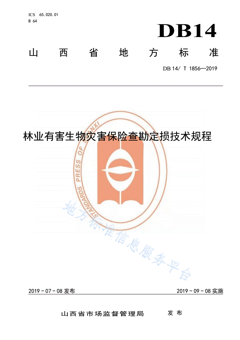 DB14/T 1856-2019 林业有害生物灾害保险查勘定损技术规程 -第1页
