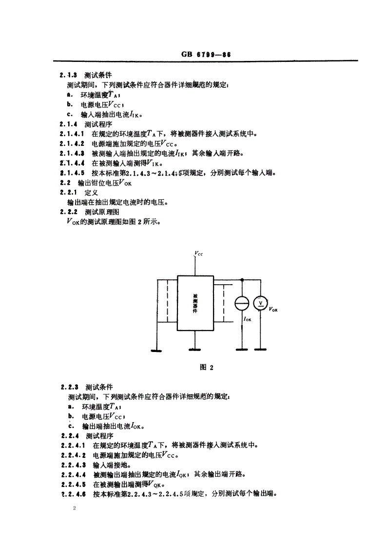 SJ/T 10806-1996 半导体集成接口电路显示驱动器测试方法的基本原理-第2页