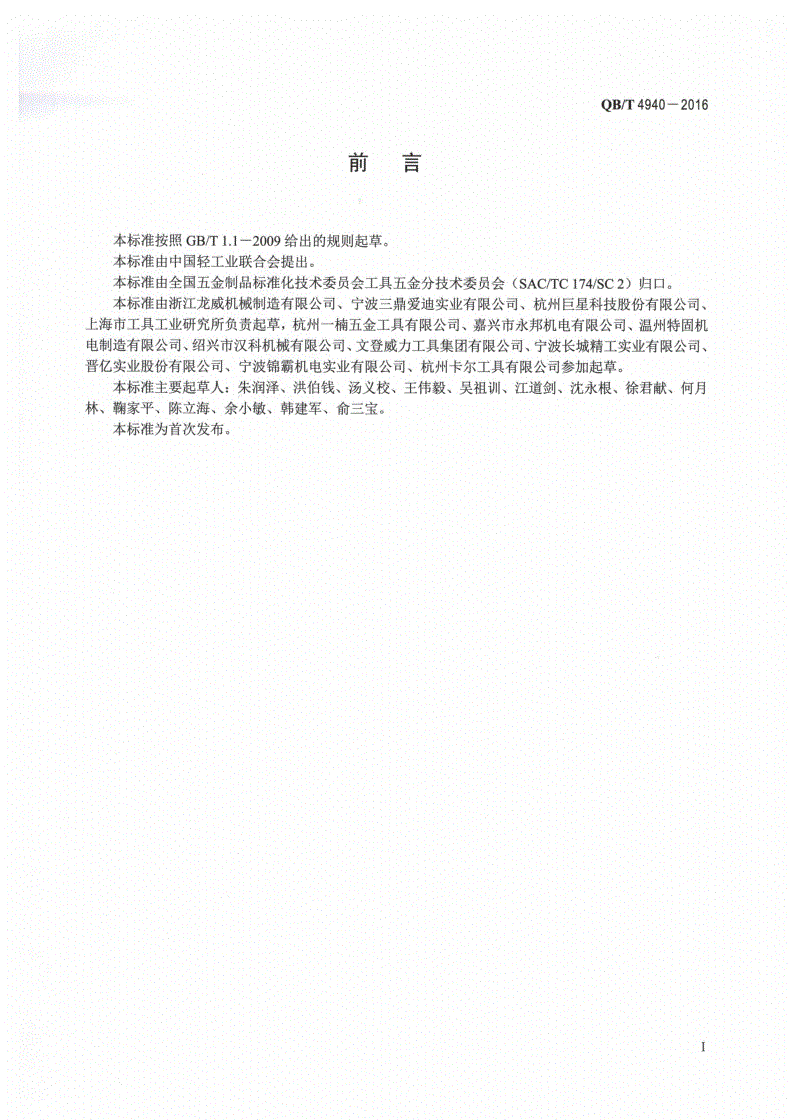 QB/T 4940-2016 手动陶瓷砖切割机-第2页