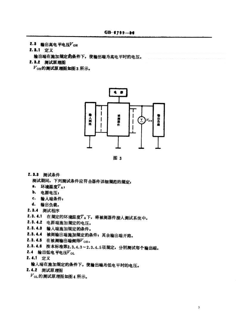 SJ/T 10806-1996 半导体集成接口电路显示驱动器测试方法的基本原理-第3页