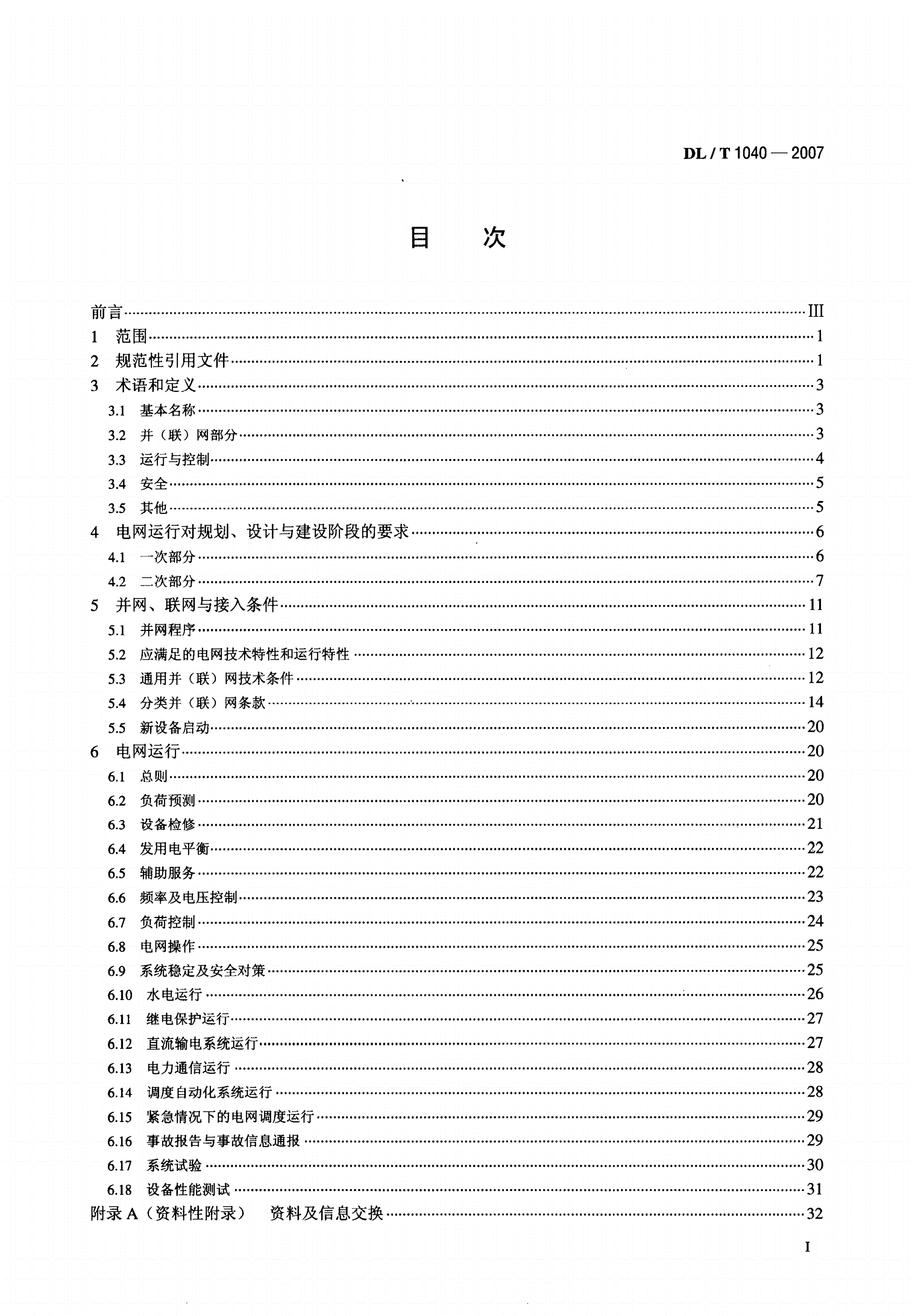 DL/T 1040-2007 电网运行准则-第2页