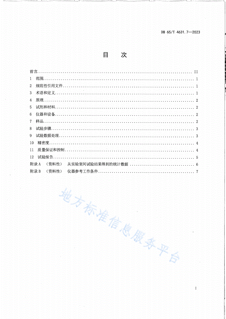 DB65/T 4631.7-2023 土壤检测方法 有效态元素的测定 第7部分：易还原锰含量的测定-第3页