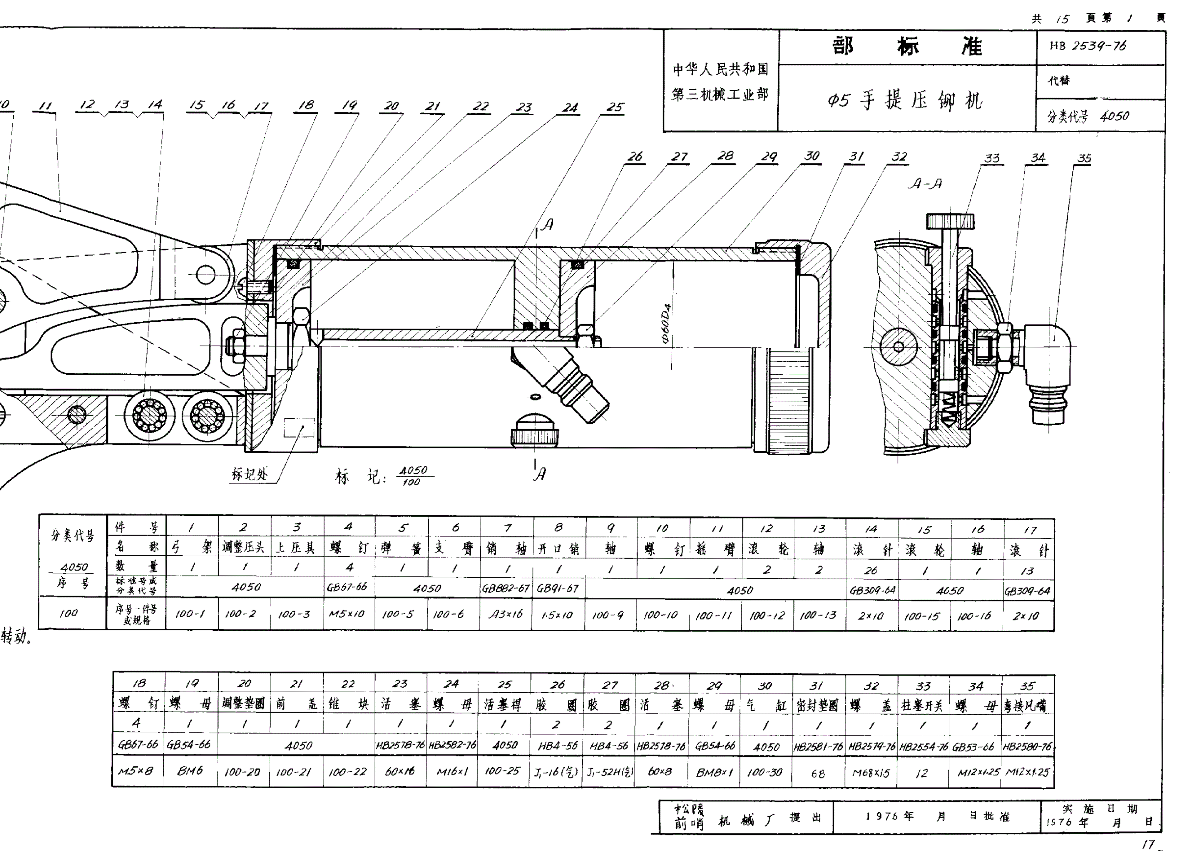 HB 2539-1976 Φ５手提压铆机-第2页