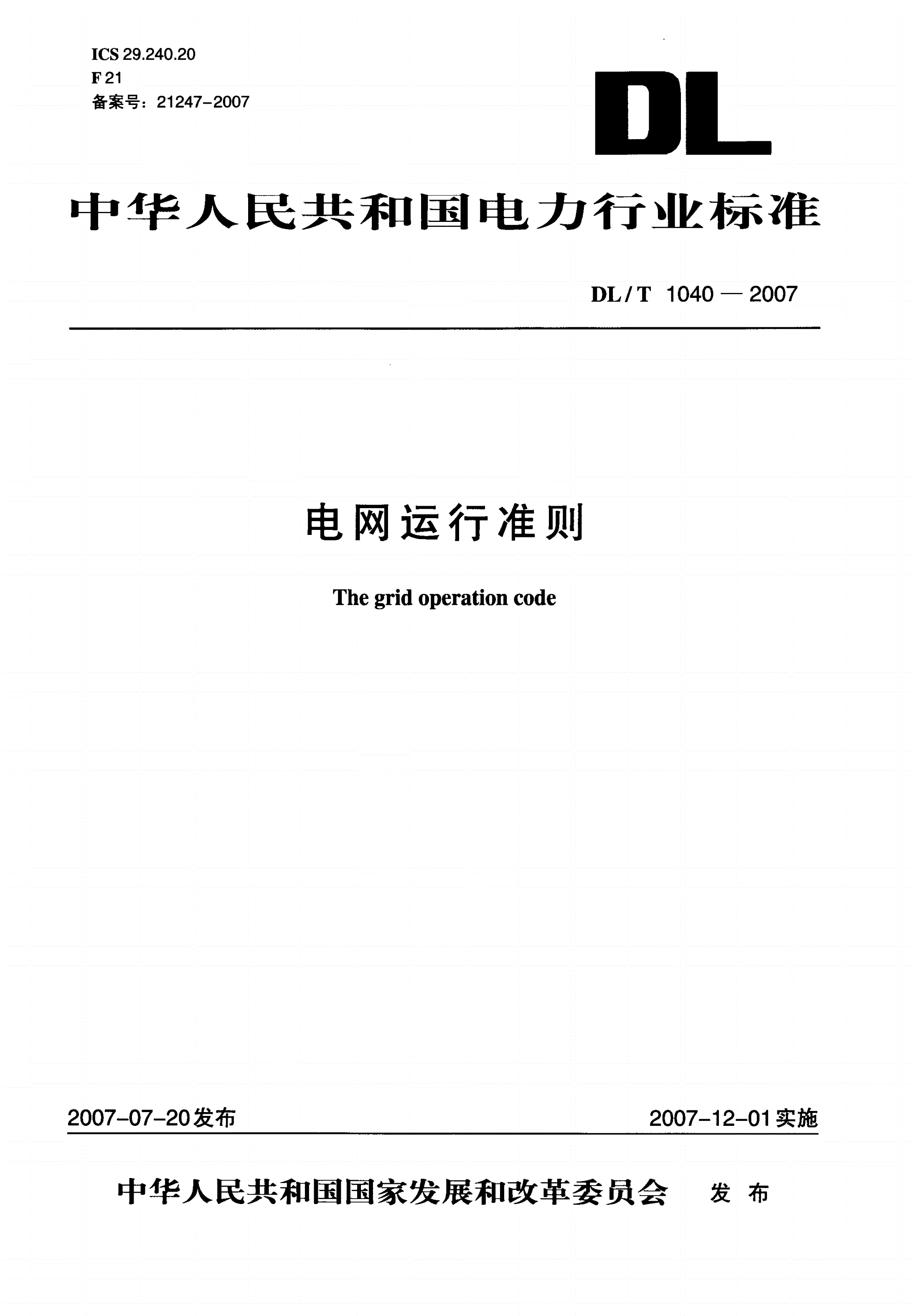 DL/T 1040-2007 电网运行准则-第1页