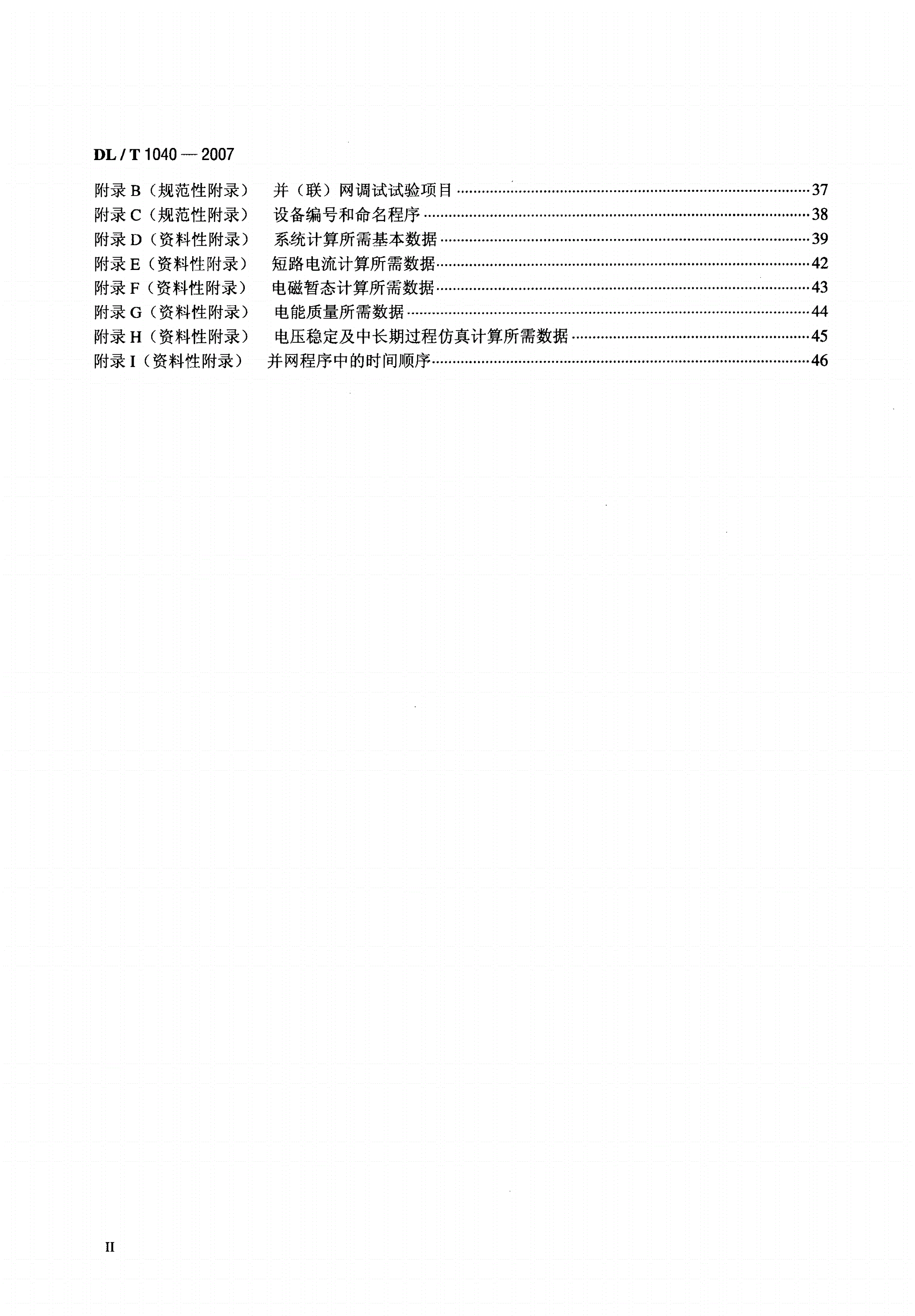 DL/T 1040-2007 电网运行准则-第3页