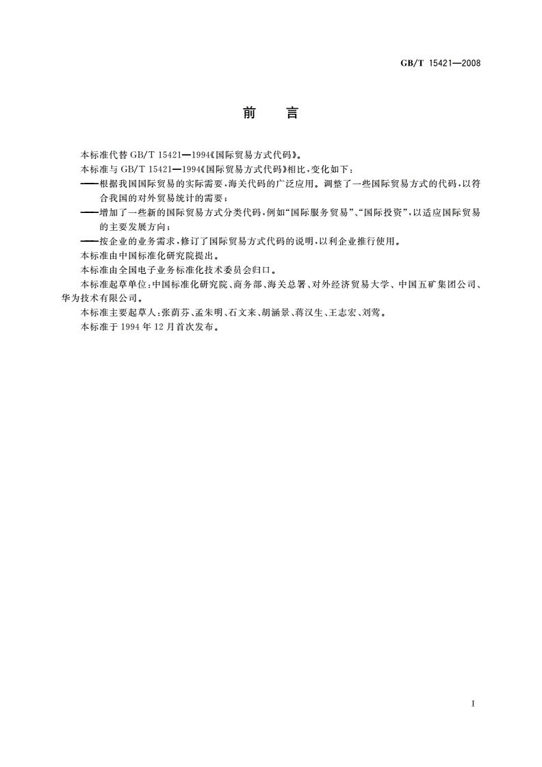 GB/T 15421-2008 国际贸易方式代码-第2页