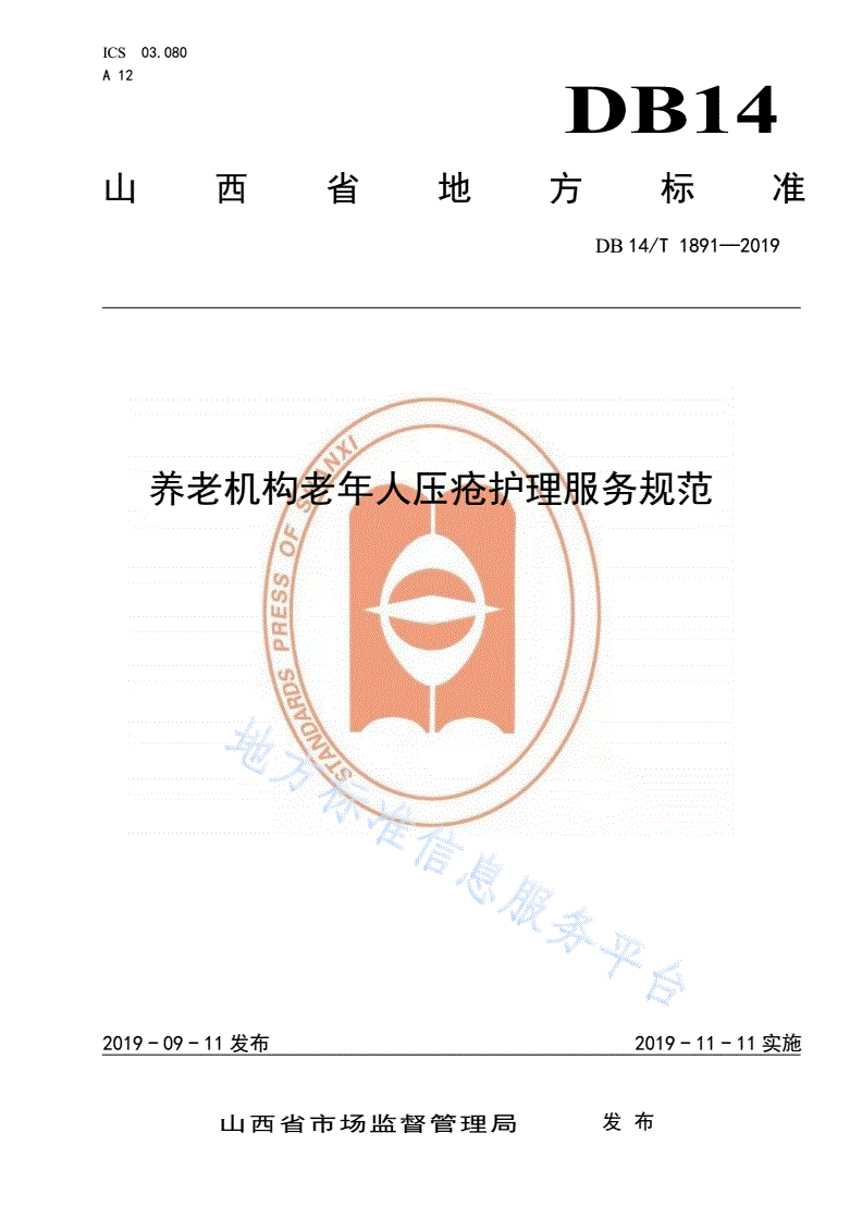 DB14/T 1891-2019 养老机构老年人压疮护理服务规范-第1页
