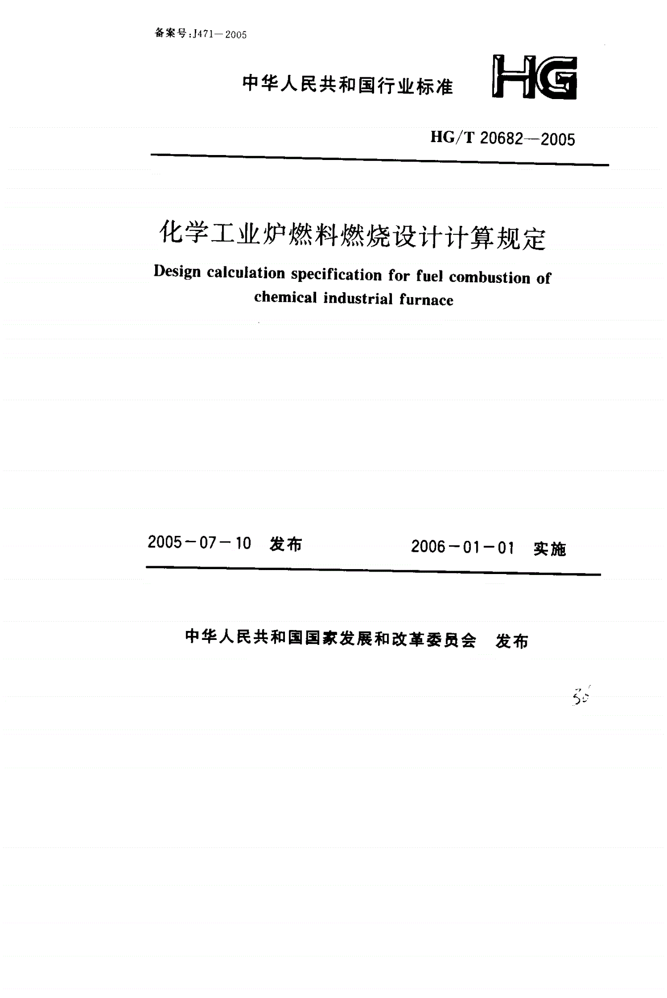 HG/T 20682-2005 化学工业炉燃料燃烧设计计算规定-第1页