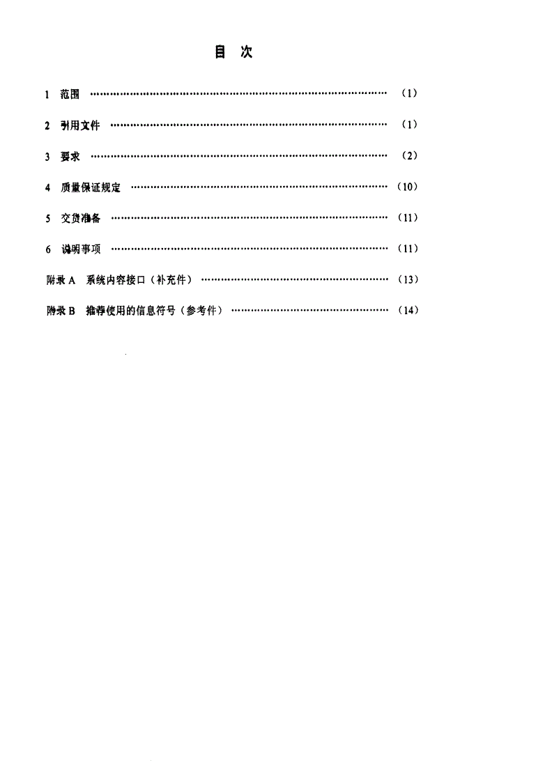 SJ 20681-1998 地空导弹指挥自动化系统软件模块通用规范-第2页