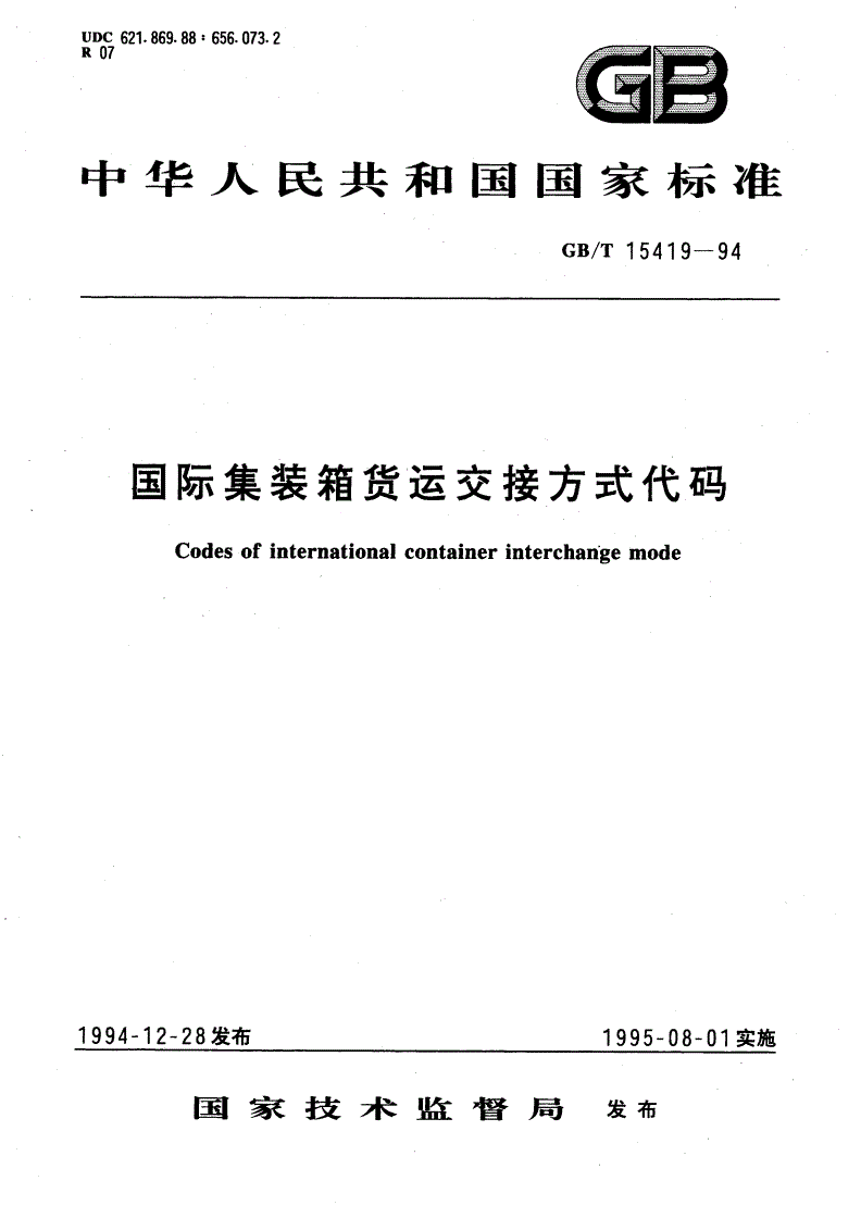GB/T 15419-1994 国际集装箱货运交接方式代码-第1页