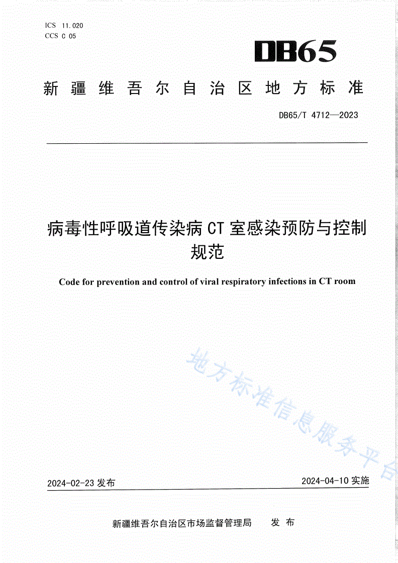 DB65/T 4712-2023 病毒性呼吸道传染病CT室感染预防与控制规范-第1页