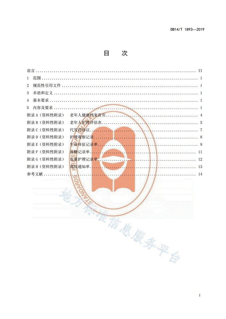 DB14/T 1893-2019 养老机构老年人健康档案技术要求-第3页