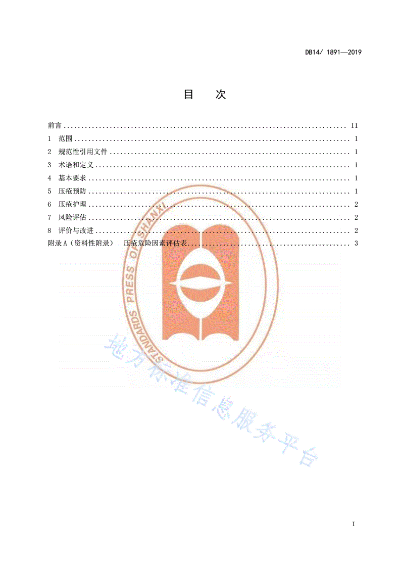 DB14/T 1891-2019 养老机构老年人压疮护理服务规范-第2页