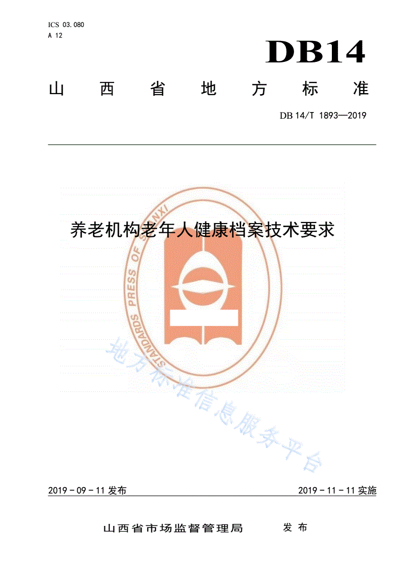 DB14/T 1893-2019 养老机构老年人健康档案技术要求-第1页