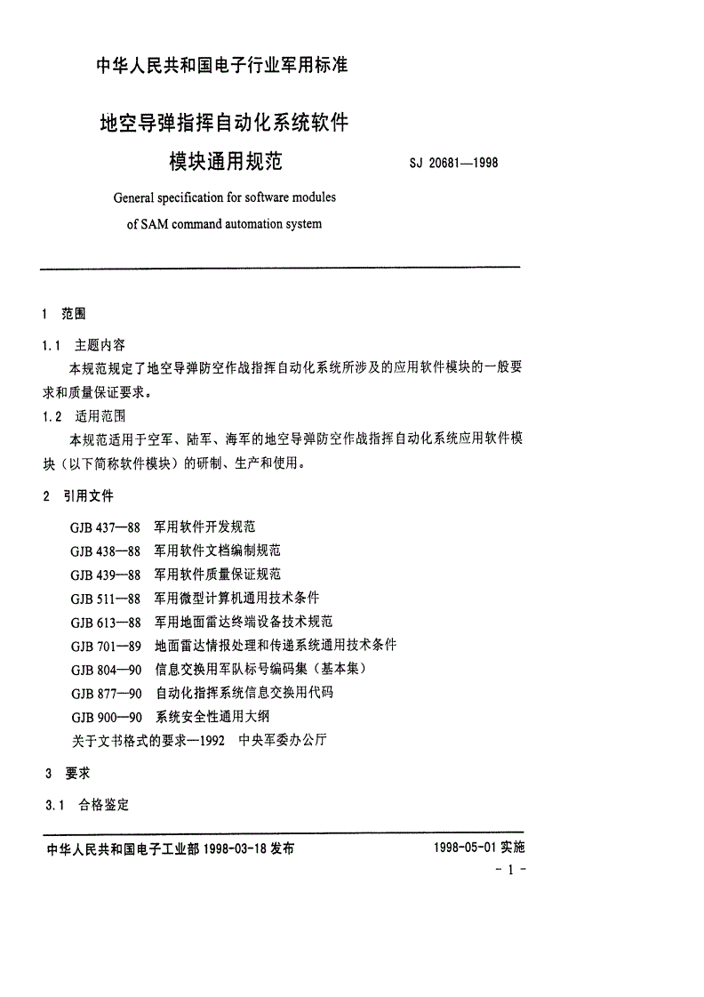 SJ 20681-1998 地空导弹指挥自动化系统软件模块通用规范-第3页