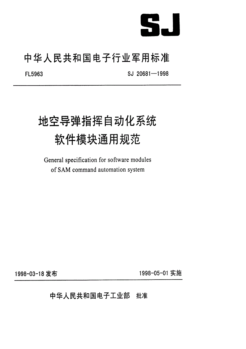 SJ 20681-1998 地空导弹指挥自动化系统软件模块通用规范-第1页