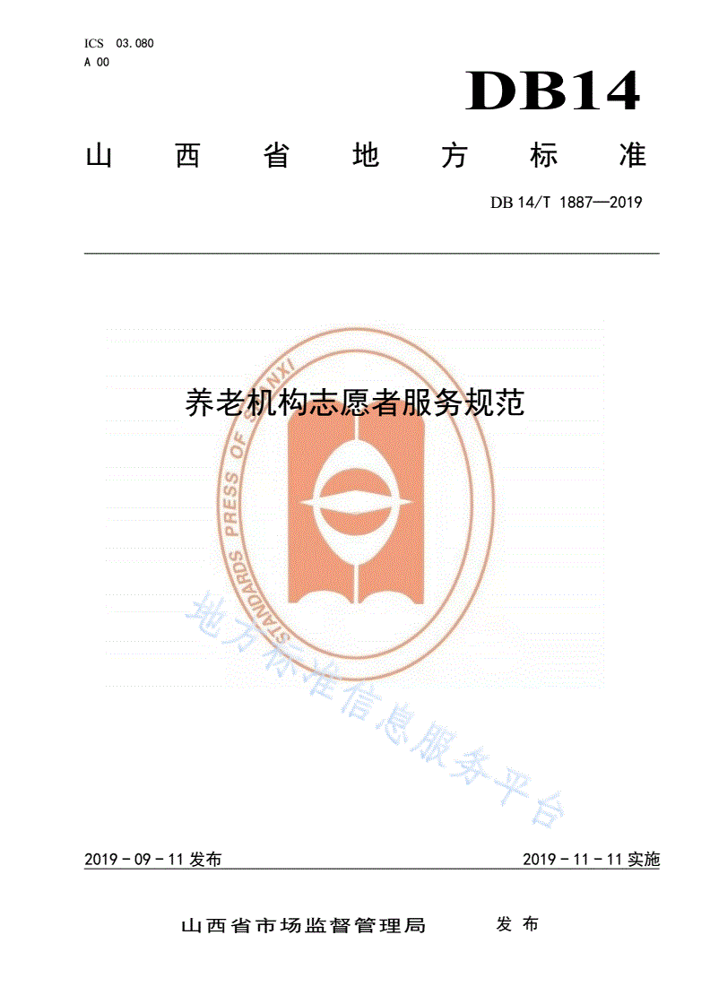 DB14/T 1887-2019 养老机构志愿者服务规范-第1页