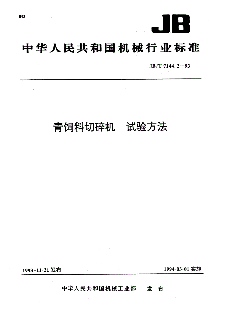 JB/T 7144.2-1993 青饲料切碎机 试验方法-第1页