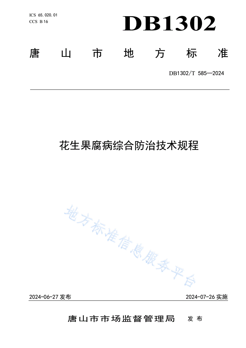 DB1302/T 585-2024 花生果腐病综合防治技术规程-第1页