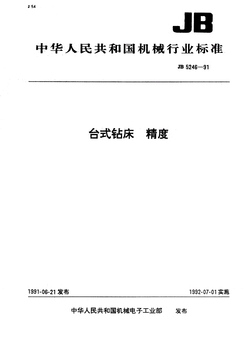 JB/T 5246-1991 台式钻床 精度-第1页