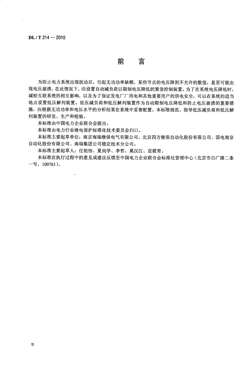 DL/T 314-2010 电力系统低压减负荷和低压解列装置通用技术条件-第3页