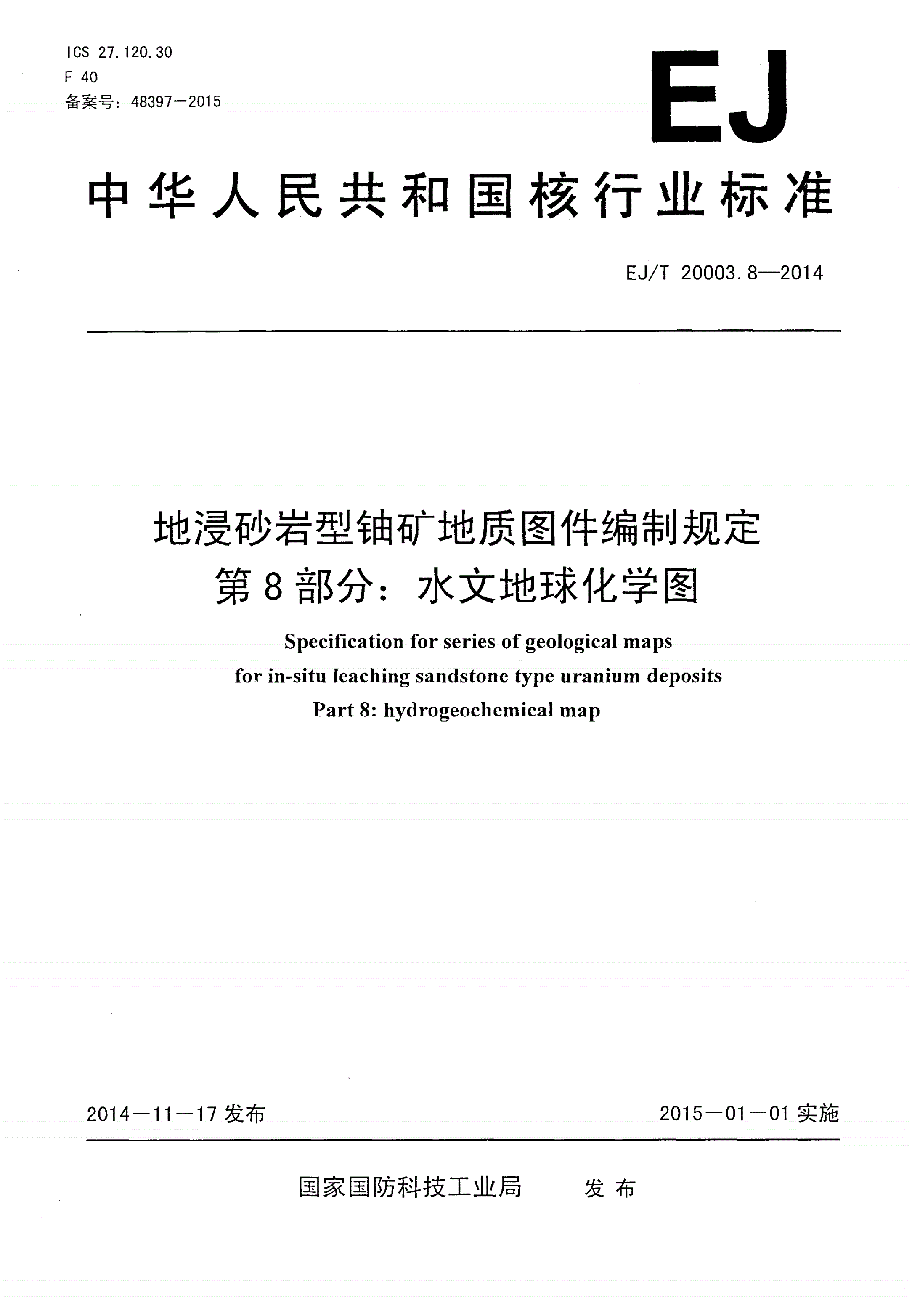 EJ/T 20003.8-2014 地浸砂岩型铀矿地质图件编制规定 第8部分：水文地球化学图-第1页