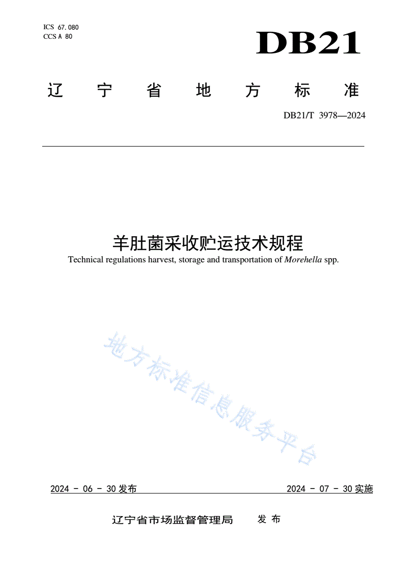 DB21/T 3978-2024 羊肚菌采收贮运技术规程-第1页
