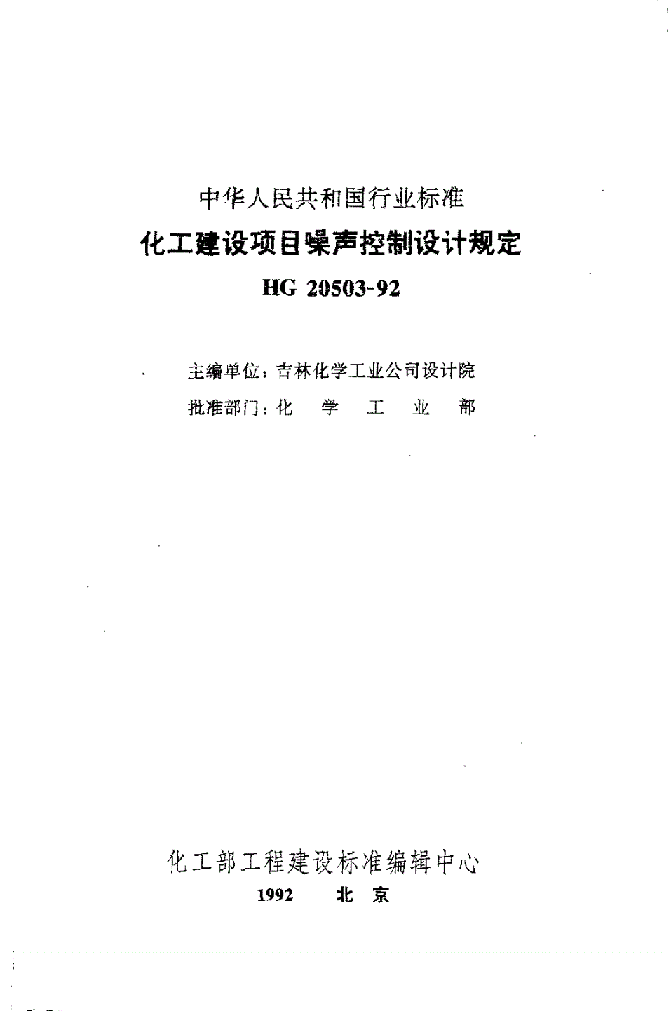 HG 20503-1992 化工建设项目噪声控制设计规定(附编制说明)-第1页