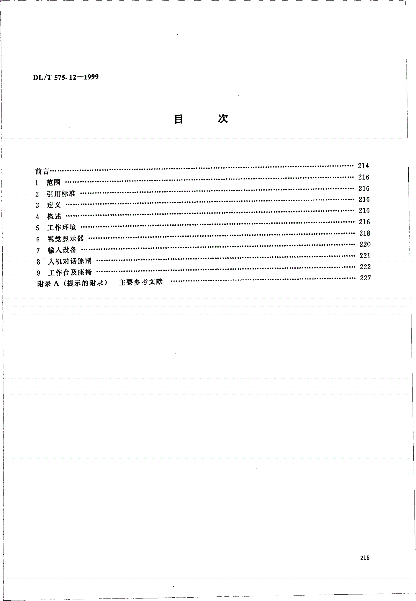 DL/T 575.12-1999 控制中心人机工程设计导则 第12部分：视觉显示终端（VDT）工作站-第3页